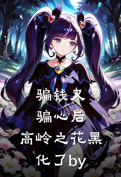 骗钱又骗心后，高岭之花黑化了by