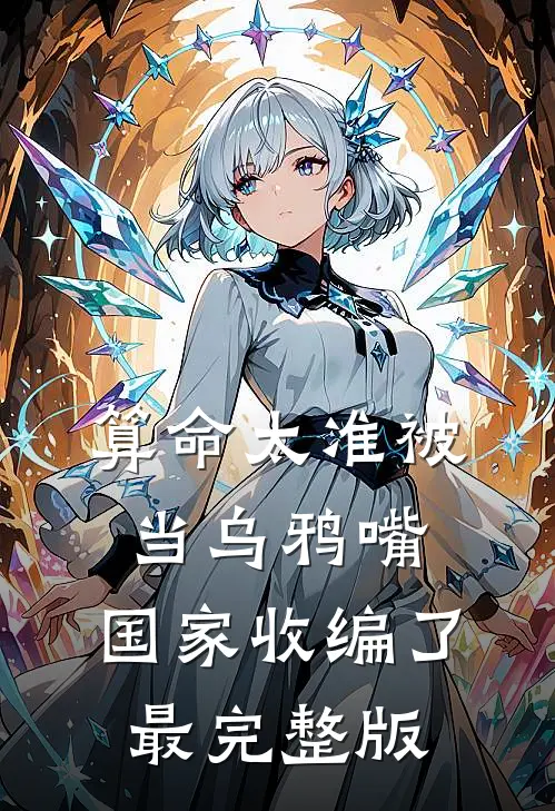 算命太准被当乌鸦嘴，国家收编了最完整版