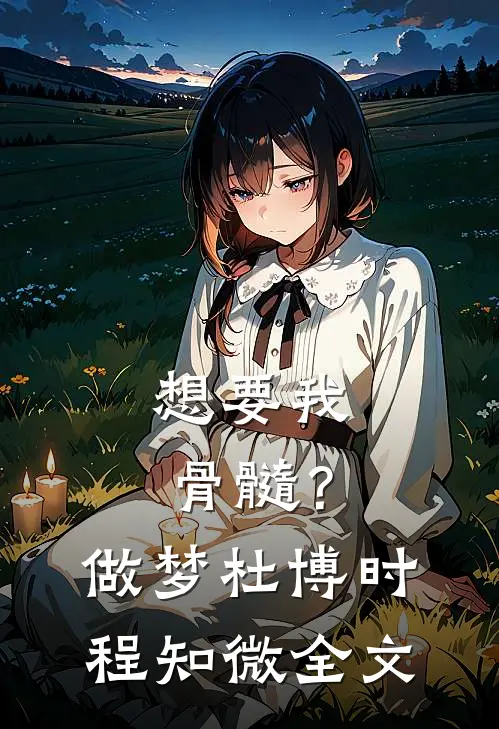想要我骨髓？做梦杜博时程知微全文