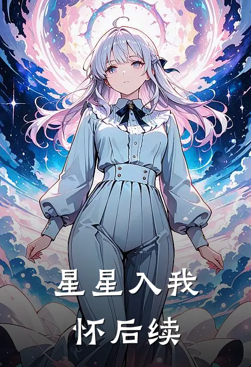 星星入我怀后续