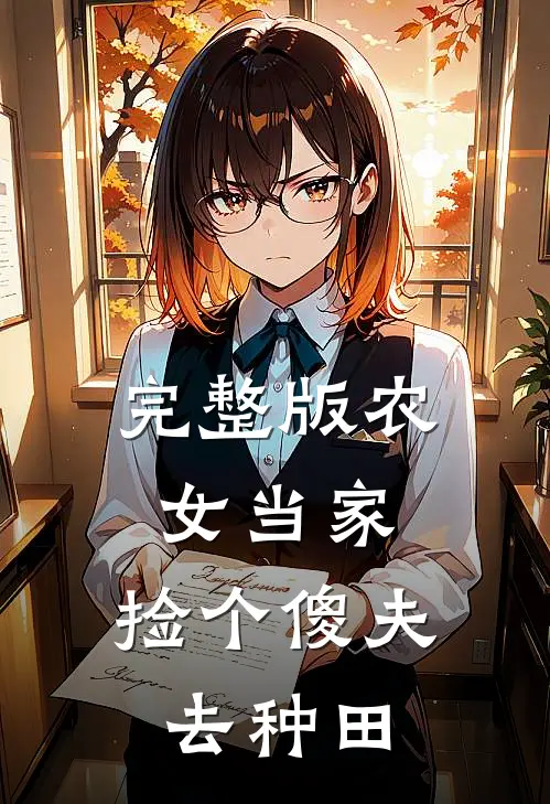 完整版农女当家：捡个傻夫去种田