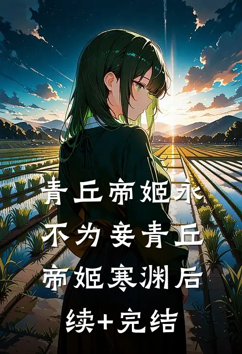 青丘帝姬永不为妾青丘帝姬寒渊后续+完结