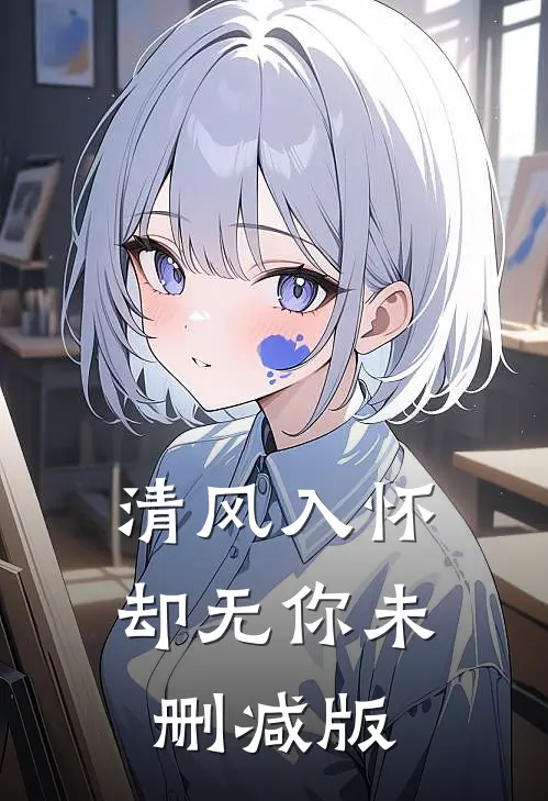 清风入怀却无你未删减版