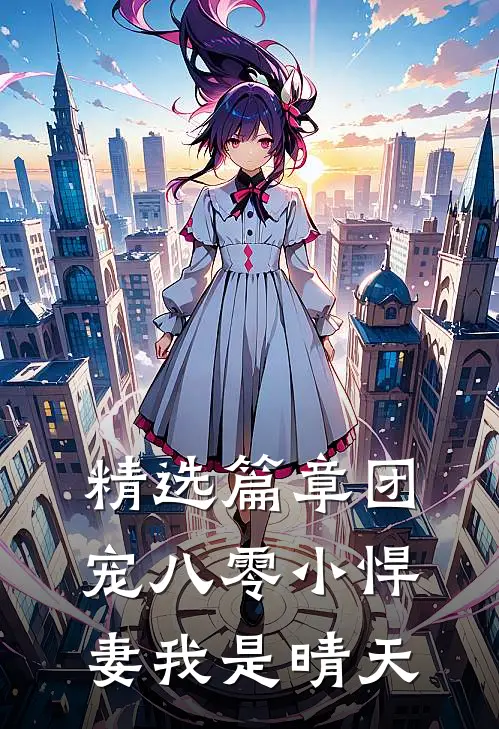 精选篇章团宠八零小悍妻我是晴天