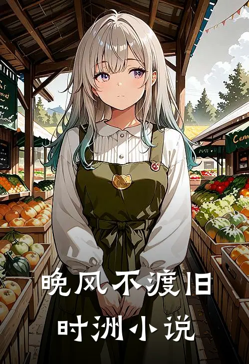 晚风不渡旧时洲小说