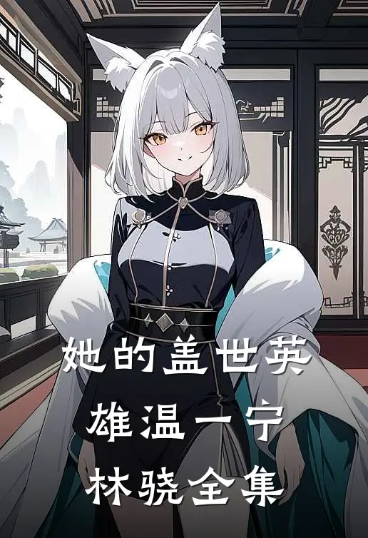 她的盖世英雄温一宁林骁 全集