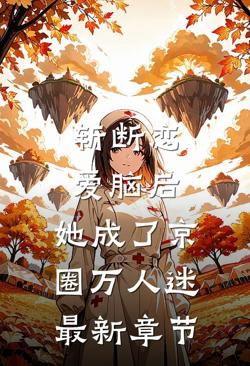 斩断恋爱脑后，她成了京圈万人迷最新章节