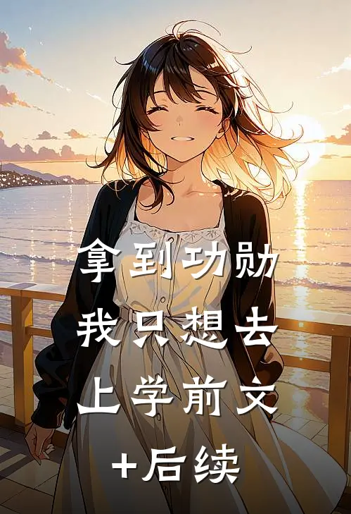 拿到功勋，我只想去上学前文+后续
