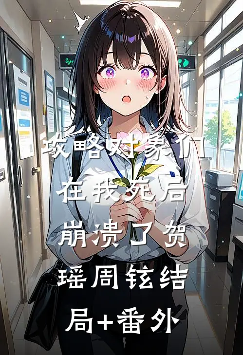 攻略对象们在我死后崩溃了贺瑶周铉结局+番外