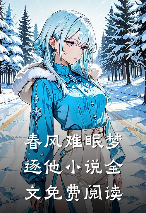 春风难眠梦逐他小说全文免费阅读