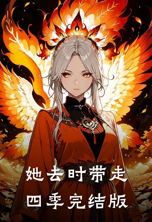 她去时带走四季完结版