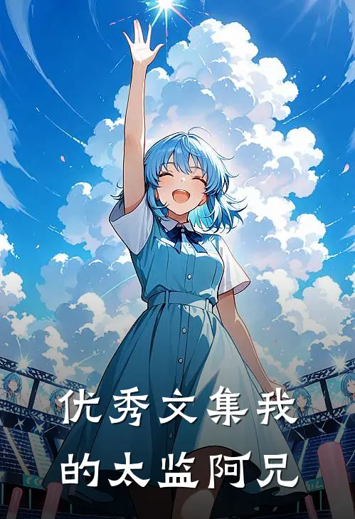 优秀文集我的太监阿兄