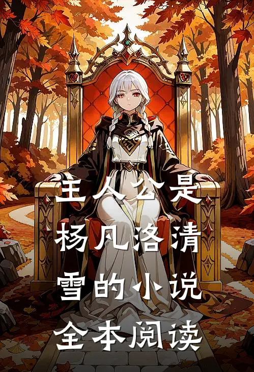 主人公是杨凡洛清雪的小说全本阅读