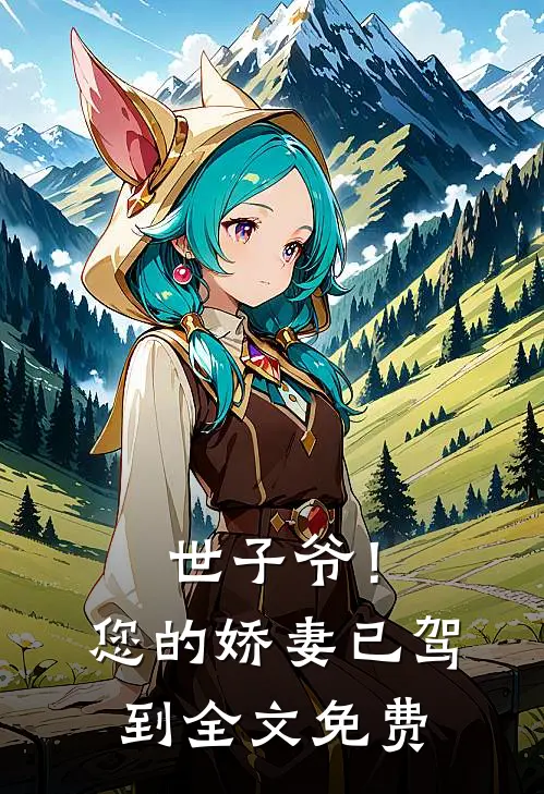 世子爷！您的娇妻已驾到全文免费