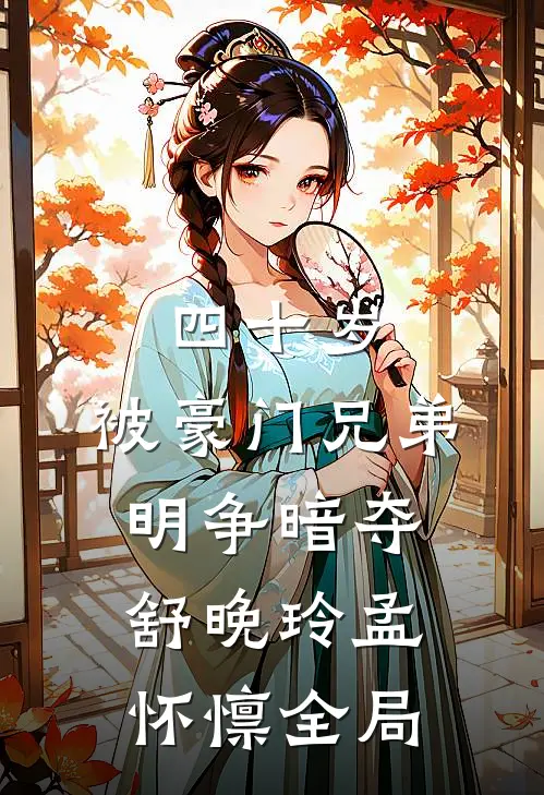 四十岁，被豪门兄弟明争暗夺舒晚玲孟怀懔全局