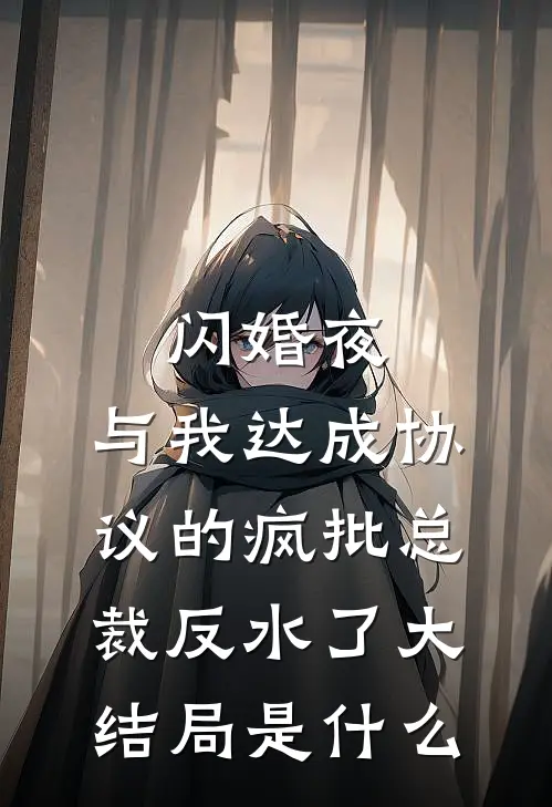 闪婚夜，与我达成协议的疯批总裁反水了大结局是什么