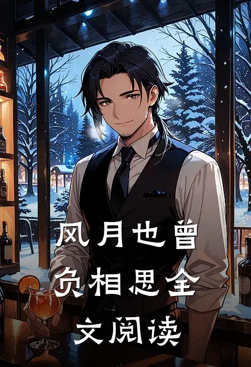 风月也曾负相思全文阅读