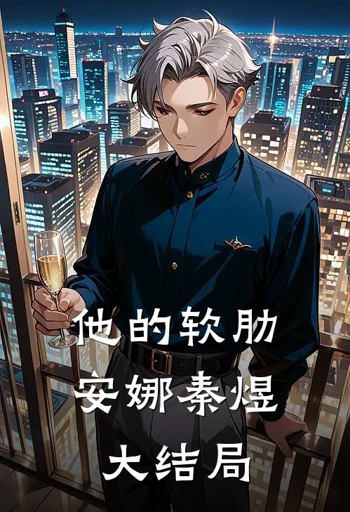 他的软肋安娜秦煜大结局