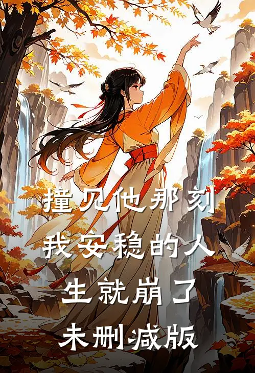 撞见他那刻，我安稳的人生就崩了未删减版