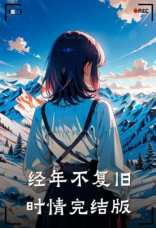 经年不复旧时情完结版