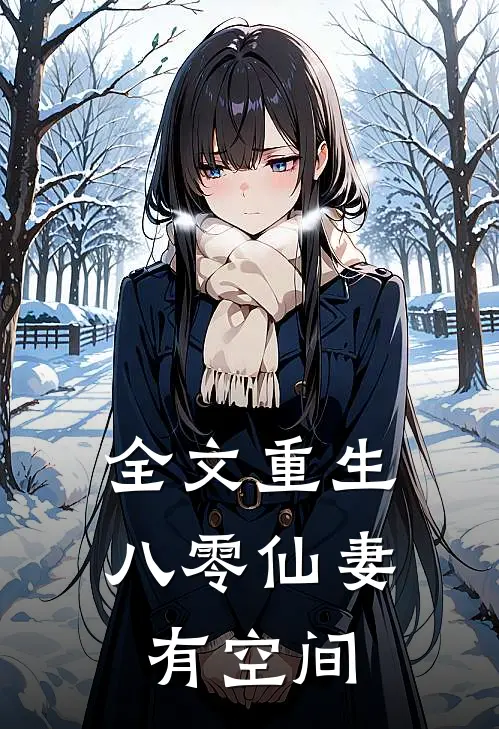 全文重生：八零仙妻有空间
