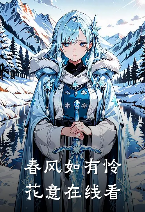 春风如有怜花意在线看
