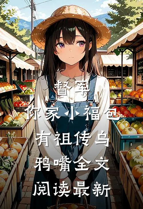 督军，你家小福包有祖传乌鸦嘴全文阅读最新