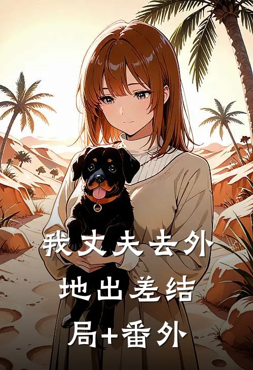 我丈夫去外地出差结局+番外