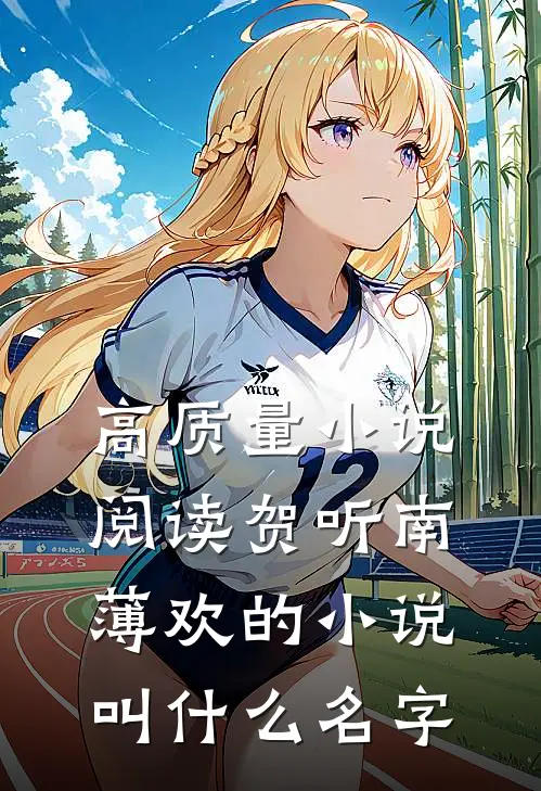 高质量小说阅读贺听南薄欢的小说叫什么名字