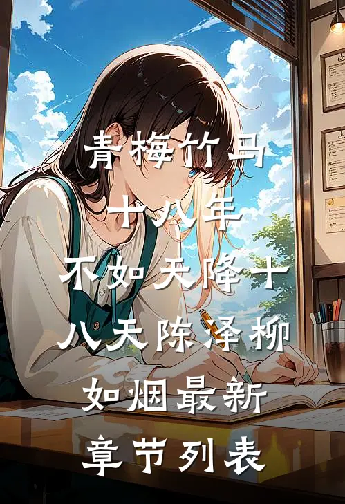 青梅竹马十八年，不如天降十八天陈泽柳如烟最新章节列表