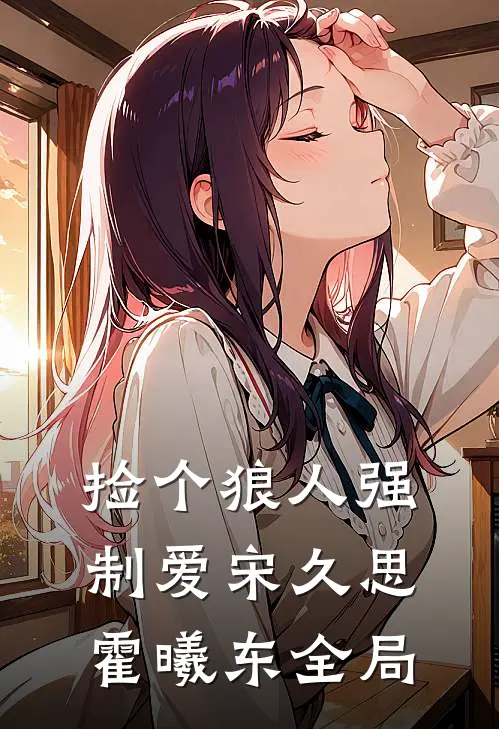 捡个狼人强制爱宋久思霍曦东全局