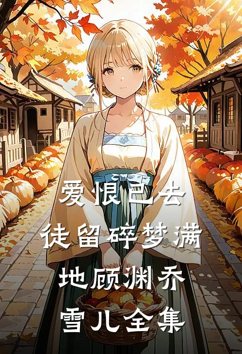爱恨已去，徒留碎梦满地顾渊乔雪儿 全集