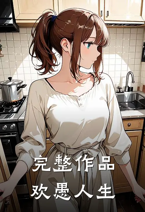 完整作品欢愚人生