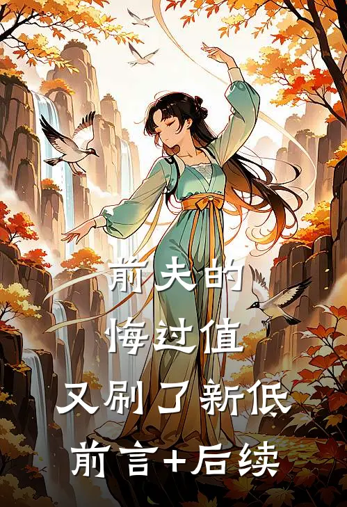 前夫的悔过值，又刷了新低前言+后续