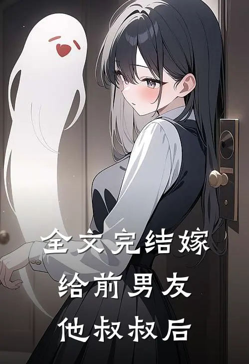 全文完结嫁给前男友他叔叔后