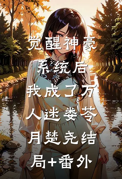 觉醒神豪系统后，我成了万人迷娄苓月楚尧结局+番外