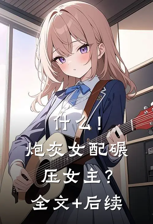 什么！炮灰女配碾压女主？全文+后续