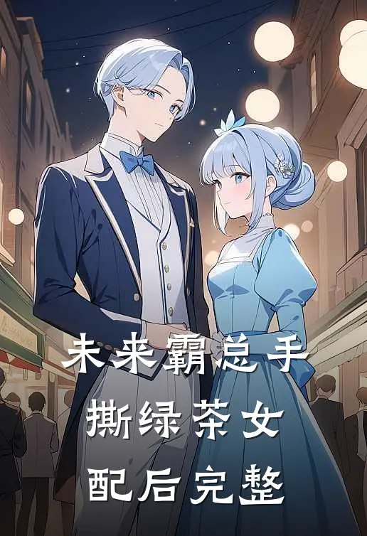 未来霸总手撕绿茶女配后完整