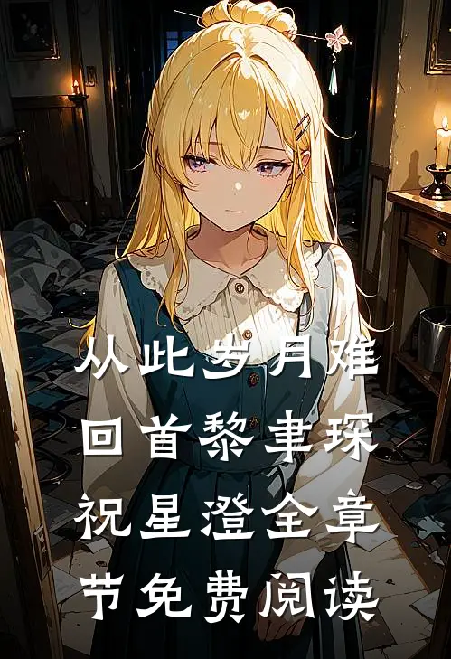 从此岁月难回首黎聿琛祝星澄全章节免费阅读