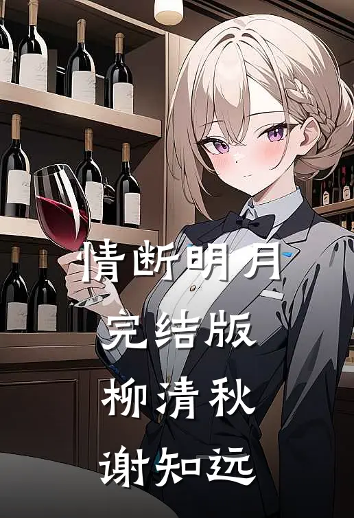 情断明月完结版柳清秋谢知远