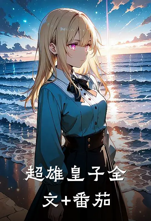 超雄皇子全文+番茄