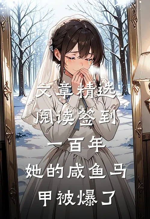 文章精选阅读签到一百年,她的咸鱼马甲被爆了