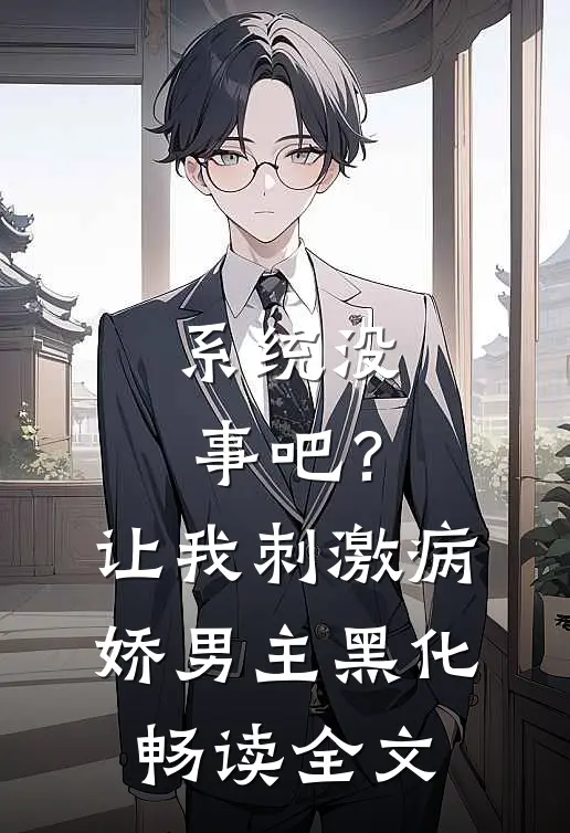 系统没事吧？让我刺激病娇男主黑化畅读全文