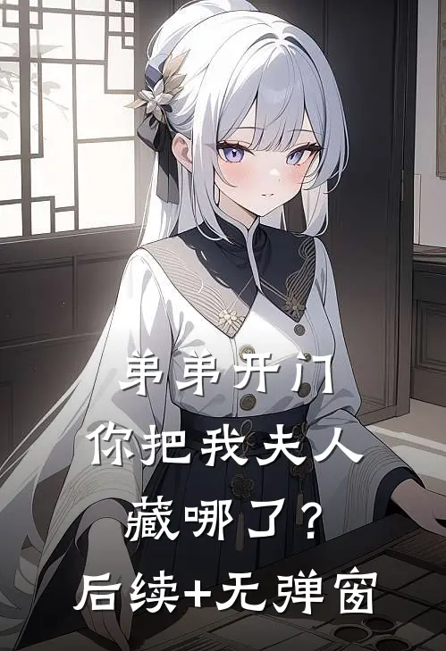 弟弟开门，你把我夫人藏哪了？后续+无弹窗