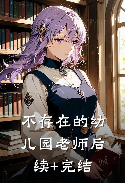 不存在的幼儿园老师后续+完结