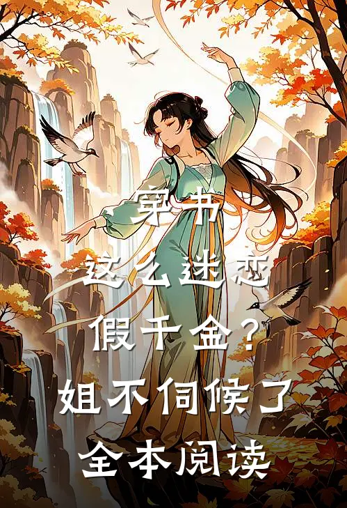 穿书：这么迷恋假千金？姐不伺候了全本阅读