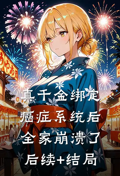 真千金绑定癌症系统后，全家崩溃了后续+结局
