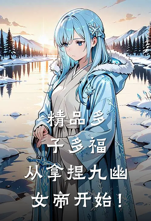 精品多子多福，从拿捏九幽女帝开始！