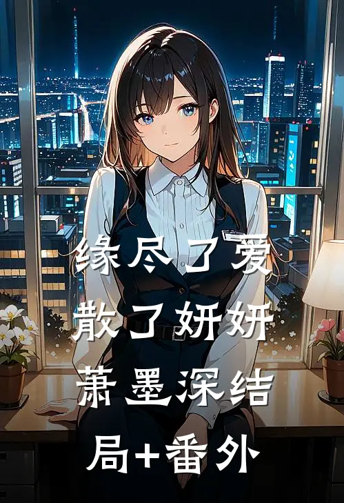 缘尽了爱散了妍妍萧墨深结局+番外