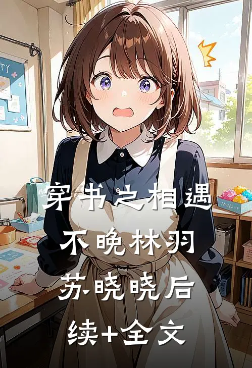 穿书之相遇不晚林羽苏晓晓后续+全文